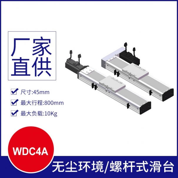 WDC4A螺桿滑臺(tái)/無(wú)塵環(huán)境