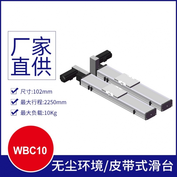 WBC10皮帶滑臺(tái)/無(wú)塵環(huán)境